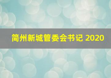 简州新城管委会书记 2020